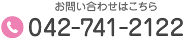 TEL:042-741-2122 お気軽にお問い合わせください