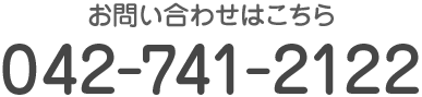 お気軽にお問い合わせください TEL:042-741-2122