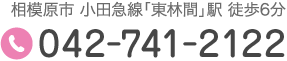 相模原市 小田急線「東林間」駅 徒歩6分 Tel.042-741-2122